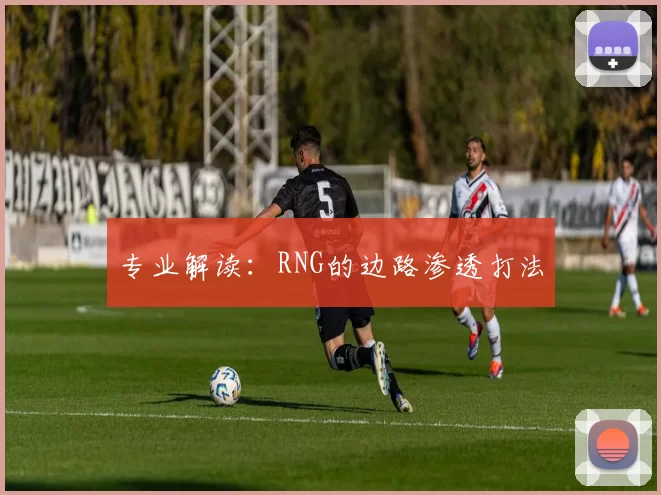专业解读：RNG的边路渗透打法