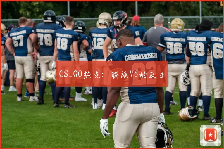 CS_GO热点：解读V5的反击