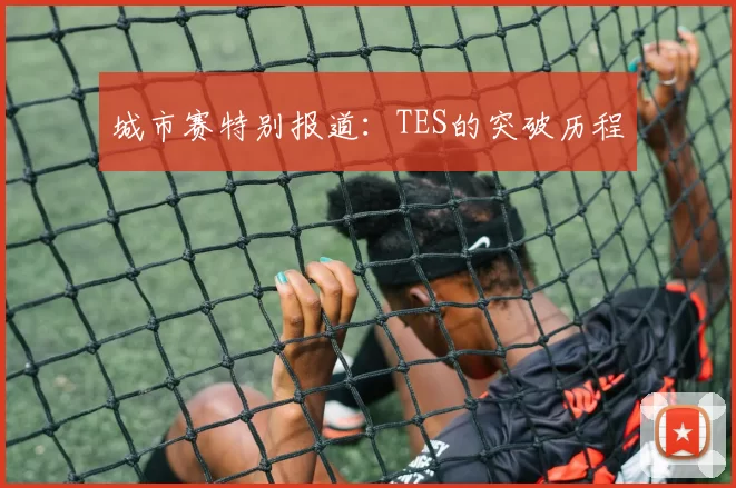 城市赛特别报道：TES的突破历程