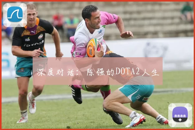 深度对话：陈强的DOTA2人生