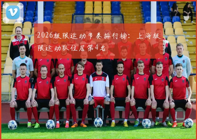 2026极限运动节奏排行榜：上海极限运动队位居第4名