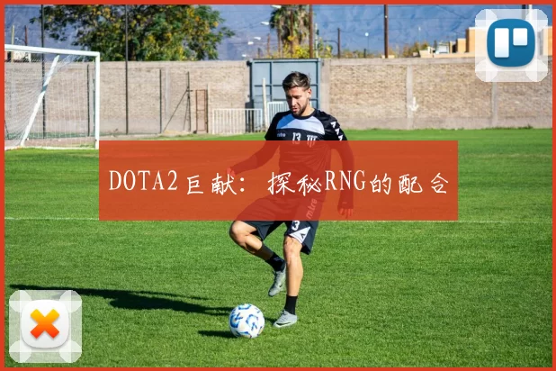 DOTA2巨献：探秘RNG的配合