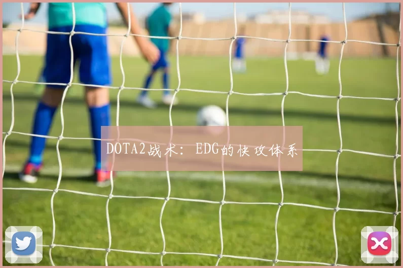 DOTA2战术：EDG的快攻体系