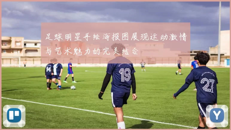 足球明星手绘海报图展现运动激情与艺术魅力的完美结合