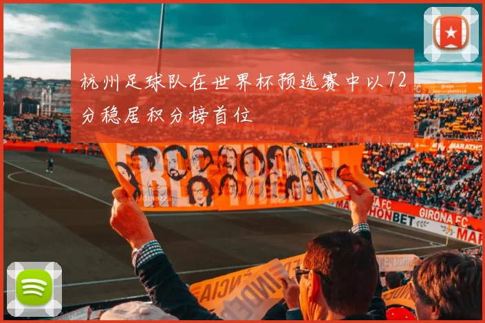 杭州足球队在世界杯预选赛中以72分稳居积分榜首位